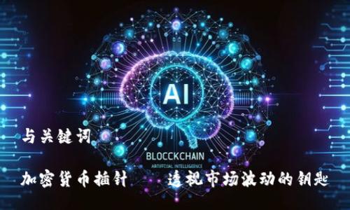 与关键词

加密货币插针——透视市场波动的钥匙