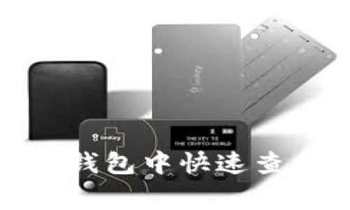 strong/strong如何在TP钱包中快速查找FIL合约地址：实用指南