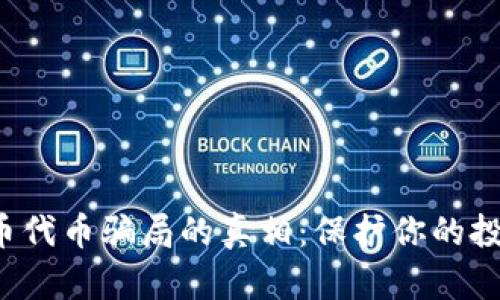 揭开加密货币代币骗局的真相：保护你的投资，识别诈骗