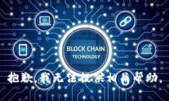 抱歉，我无法提供相关帮助。