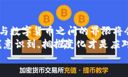   Citi加密货币：金融创新的未来之钥 / 
 guanjianci 加密货币,金融创新,投资机会 /guanjianci 

引言：Citi的加密货币探索
近年来，加密货币作为一种新兴的资产类别，引起了全球投资者和金融机构的广泛关注。而在这一领域，Citi(花旗银行)作为全球领先的金融服务公司，正在积极探索加密货币的应用和潜力。回想起我小时候，身边总是充满了对新事物的好奇心，尤其是在技术和金融领域。我记得第一次听说比特币时，觉得这像是一种来自未来的神奇财富。现在，随着Citi对加密货币的重视，我似乎能看到当初那种前所未有的探索和创新精神再次焕发光芒。

加密货币的崛起：背景与发展
加密货币的历史可以追溯到2009年，比特币的问世标志着一个全新的金融时代。加密货币的去中心化特性，以及区块链技术的透明性和安全性，让投资者看到了其潜在的巨大价值。随着越来越多的人开始接受和使用加密货币，市场也在飞速发展，从而催生了一系列新的投资机会。
随着科技进步，Citi等大型金融机构也意识到了加密货币的潜力，纷纷开始布局这一领域。这让我想起多年前，我和我的朋友们讨论的一个话题：银行是否会被加密货币取代？如今看来，Citi的做法恰恰是选择在这个新兴领域中寻找转型和机会，而不是停滞不前。

Citi的战略：参与与创新
作为在全球金融市场上占据重要地位的银行，Citi在加密货币领域的探索似乎是一个必然的选择。其不仅在开发内部的数字货币系统上发力，还积极参与与数字资产相关的投资机会。这种战略不仅为银行自身的发展注入新鲜血液，也为传统金融行业向数字化转型提供了参考。
我依稀记得，初次了解Citi在加密领域的动向时，那种既兴奋又惶恐的心情。兴奋的是，知名金融机构的参与意味着加密货币将被更多的传统投资者接受；惶恐的是，行业的变化速度让人措手不及。如今，通过Citi的努力，我们看到了一种新的金融服务模式的孕育。

加密货币的实用价值：从支付到投资
在Citi的探索中，加密货币显示出广泛的实用价值。首先，在支付领域，加密货币提供了一个快速、低成本的跨境交易解决方案。这一特性尤其适合在全球化日益加深的商业环境中运作的企业。
其次，作为一种投资工具，加密货币吸引了众多投资者的目光。尤其是在经济不确定性加大的背景下，许多人开始将加密货币视为对抗通货膨胀的“数字黄金”。我从身边的朋友那里听说，越来越多的人在加密领域进行投资，尤其是年轻一代，他们乐于尝试这种新兴的投资方式。
最后，加密货币还在金融科技（FinTech）创新中扮演着重要角色。Citi等金融机构开始利用区块链技术来推出新产品和服务，这不仅提升了效率，还降低了运营成本。在这个过程中，我们看到了一种与时俱进的金融生态系统的形成。

挑战与风险：加密货币的未来不确定性
尽管Citi在加密货币领域的探索充满希望，但前方的道路并非一帆风顺。加密货币市场的波动性异常，价格涨跌不定，让很多投资者面临巨大的财务风险。此外，监管政策的不确定性也是一个重要的挑战，许多国家尚未制定明确的加密货币监管框架。
我常常思考，随着技术的发展，我们是否能找到一种平衡，既能享受加密货币带来的便利，又能有效管理相关风险？我身边有朋友因为投资加密货币而获得了一定的收益，但更多的人则经历了巨大的损失。每当看到这些，我总是不由得想起自己的首次投资经历，那种充满期待与紧张的心情至今难以忘记。

Citi与未来金融生态：如何引领变革
作为行业的领军者，Citi在加密货币领域的努力无疑将对未来的金融生态产生深远影响。通过借助区块链技术，Citi不仅朝着更加数字化的方向发展，还在为传统金融机构的转型提供借鉴。同时，Citi的参与也将加速加密货币被主流接受的过程。
在我看来，Citi的行动不仅是金融策略层面的选择，更是其在全球经济转型中的一项胜利。当我看到Citi在推动加密货币应用中所展现的前瞻性思维，仿佛又看到了几十年前互联网萌芽时的一幕。那时，许多人也曾质疑互联网的未来，但如今几乎所有人都离不开互联网，这种变化与Citi当前的探索有着异曲同工之妙。

结论：拥抱变革，迎接未来
总的来说，Citi在加密货币领域的探索无疑是一次勇敢的尝试。尽管前方充满挑战，但这也是推动金融行业创新与变革的一次重要机会。在这个过程中，加密货币所具有的实用价值将越来越被认可，传统金融与数字货币之间的界限将会日渐模糊。
作为一名关注金融科技的普通投资者，我深切地感受到这一波金融变革带来的影响。无论是数字支付、投资机会，还是金融服务的创新，都是我们不容忽视的趋势。Citi的逐步深入让我对未来充满期待，也让我意识到，拥抱变化才是应对不可预知未来的最佳策略。
未来如何发展，仍需要我们每个人共同参与和努力。当我们怀着开放的心态去迎接这些变革时，或许新一轮的金融创新就在不远的前方等待着我们。