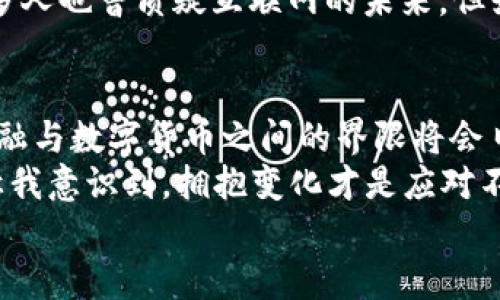   Citi加密货币：金融创新的未来之钥 / 
 guanjianci 加密货币,金融创新,投资机会 /guanjianci 

引言：Citi的加密货币探索
近年来，加密货币作为一种新兴的资产类别，引起了全球投资者和金融机构的广泛关注。而在这一领域，Citi(花旗银行)作为全球领先的金融服务公司，正在积极探索加密货币的应用和潜力。回想起我小时候，身边总是充满了对新事物的好奇心，尤其是在技术和金融领域。我记得第一次听说比特币时，觉得这像是一种来自未来的神奇财富。现在，随着Citi对加密货币的重视，我似乎能看到当初那种前所未有的探索和创新精神再次焕发光芒。

加密货币的崛起：背景与发展
加密货币的历史可以追溯到2009年，比特币的问世标志着一个全新的金融时代。加密货币的去中心化特性，以及区块链技术的透明性和安全性，让投资者看到了其潜在的巨大价值。随着越来越多的人开始接受和使用加密货币，市场也在飞速发展，从而催生了一系列新的投资机会。
随着科技进步，Citi等大型金融机构也意识到了加密货币的潜力，纷纷开始布局这一领域。这让我想起多年前，我和我的朋友们讨论的一个话题：银行是否会被加密货币取代？如今看来，Citi的做法恰恰是选择在这个新兴领域中寻找转型和机会，而不是停滞不前。

Citi的战略：参与与创新
作为在全球金融市场上占据重要地位的银行，Citi在加密货币领域的探索似乎是一个必然的选择。其不仅在开发内部的数字货币系统上发力，还积极参与与数字资产相关的投资机会。这种战略不仅为银行自身的发展注入新鲜血液，也为传统金融行业向数字化转型提供了参考。
我依稀记得，初次了解Citi在加密领域的动向时，那种既兴奋又惶恐的心情。兴奋的是，知名金融机构的参与意味着加密货币将被更多的传统投资者接受；惶恐的是，行业的变化速度让人措手不及。如今，通过Citi的努力，我们看到了一种新的金融服务模式的孕育。

加密货币的实用价值：从支付到投资
在Citi的探索中，加密货币显示出广泛的实用价值。首先，在支付领域，加密货币提供了一个快速、低成本的跨境交易解决方案。这一特性尤其适合在全球化日益加深的商业环境中运作的企业。
其次，作为一种投资工具，加密货币吸引了众多投资者的目光。尤其是在经济不确定性加大的背景下，许多人开始将加密货币视为对抗通货膨胀的“数字黄金”。我从身边的朋友那里听说，越来越多的人在加密领域进行投资，尤其是年轻一代，他们乐于尝试这种新兴的投资方式。
最后，加密货币还在金融科技（FinTech）创新中扮演着重要角色。Citi等金融机构开始利用区块链技术来推出新产品和服务，这不仅提升了效率，还降低了运营成本。在这个过程中，我们看到了一种与时俱进的金融生态系统的形成。

挑战与风险：加密货币的未来不确定性
尽管Citi在加密货币领域的探索充满希望，但前方的道路并非一帆风顺。加密货币市场的波动性异常，价格涨跌不定，让很多投资者面临巨大的财务风险。此外，监管政策的不确定性也是一个重要的挑战，许多国家尚未制定明确的加密货币监管框架。
我常常思考，随着技术的发展，我们是否能找到一种平衡，既能享受加密货币带来的便利，又能有效管理相关风险？我身边有朋友因为投资加密货币而获得了一定的收益，但更多的人则经历了巨大的损失。每当看到这些，我总是不由得想起自己的首次投资经历，那种充满期待与紧张的心情至今难以忘记。

Citi与未来金融生态：如何引领变革
作为行业的领军者，Citi在加密货币领域的努力无疑将对未来的金融生态产生深远影响。通过借助区块链技术，Citi不仅朝着更加数字化的方向发展，还在为传统金融机构的转型提供借鉴。同时，Citi的参与也将加速加密货币被主流接受的过程。
在我看来，Citi的行动不仅是金融策略层面的选择，更是其在全球经济转型中的一项胜利。当我看到Citi在推动加密货币应用中所展现的前瞻性思维，仿佛又看到了几十年前互联网萌芽时的一幕。那时，许多人也曾质疑互联网的未来，但如今几乎所有人都离不开互联网，这种变化与Citi当前的探索有着异曲同工之妙。

结论：拥抱变革，迎接未来
总的来说，Citi在加密货币领域的探索无疑是一次勇敢的尝试。尽管前方充满挑战，但这也是推动金融行业创新与变革的一次重要机会。在这个过程中，加密货币所具有的实用价值将越来越被认可，传统金融与数字货币之间的界限将会日渐模糊。
作为一名关注金融科技的普通投资者，我深切地感受到这一波金融变革带来的影响。无论是数字支付、投资机会，还是金融服务的创新，都是我们不容忽视的趋势。Citi的逐步深入让我对未来充满期待，也让我意识到，拥抱变化才是应对不可预知未来的最佳策略。
未来如何发展，仍需要我们每个人共同参与和努力。当我们怀着开放的心态去迎接这些变革时，或许新一轮的金融创新就在不远的前方等待着我们。