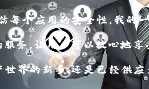 在现代社会中，数字支付和电子钱包的普及让我们的生活变得更加便捷。随着各种电子钱包和支付应用的崛起，用户对于其安全性和可靠性的问题也随之而来。我们今天讨论的主题是：“TP钱包里面的app是否可靠？”以下是对这一问题的详细分析。

什么是TP钱包？
TP钱包（Trust Wallet）是一个去中心化的加密货币钱包，由Binance所收购。它支持多种数字资产的存储和管理，功能涵盖了加密货币的存取、交易、以及DApps的访问。在这个平台上，用户可以方便地管理多种加密货币，同时也能访问各种区块链应用。虽然TP钱包广受欢迎，但对于其内部应用的安全性和可靠性，许多用户仍然有所顾虑。

TP钱包的核心优势
首先，TP钱包的一个重要优势是其去中心化的特性。这意味着用户对自己的资产拥有完全的控制权，相较于传统的中心化钱包，这种方式更能保障用户的隐私和安全。此外，TP钱包支持多种币种和区块链，用户可以通过一个应用管理多个资产，降低了管理难度。

应用程序的安全性
关于TP钱包内部的应用，安全性是用户最关心的问题之一。首先，TP钱包的内部应用通常是经过审核的，提供了较高的安全保障。然而，用户仍需保持警惕，因为去中心化的特性也意味着一些不安全的DApps可能潜藏其中。

我记得小时候第一次使用在线支付时，也曾对信息安全感到焦虑。那时的我总是担心自己的财务信息会被泄露，甚至会出现盗窃的情况。然而，随着我对数字支付的熟悉程度逐渐增加，我才明白，了解和选择可信的支付平台是多么重要。

如何判断应用的可靠性？
在TP钱包中，判断应用程序可靠性的方法有以下几种：
ul
listrong用户评价：/strong大多数DApps会有用户评价和评分，查看其他用户的反馈是判断其可靠性的一个有效方式。/li
listrong官方网站：/strong尽量访问DApp的官方网站，获取更多的关于其安全性和合法性的信息。/li
listrong社交媒体信息：/strong了解DApp在社交媒体上的讨论和反馈，可以帮助用户更好地评估其声誉。/li
/ul

安全使用TP钱包的建议
为了确保在使用TP钱包及其内部应用时的安全性，用户可以采取以下几条建议：
ul
listrong启用双重验证：/strong开启双重验证功能，以增加额外的安全层。/li
listrong定期更新：/strong保持TP钱包与应用的更新，以确保使用最新的安全补丁。/li
listrong不随便下载插件：/strong避免随意下载不明来源的DApps或插件，以防数据泄露。/li
/ul

结论：TP钱包的使用前景
总体来看，TP钱包作为一个去中心化的数字钱包，其内部应用在安全性和可靠性方面有着相对较好的基础。然而，用户在使用过程中仍需保持警惕，科学评估每个应用的安全性。我的一个朋友就是因为盲目使用了一个不安全的DApp而损失了一部分资产，这让我更加深信，掌握判断应用可靠性的技巧是多么重要。

在未来，随着区块链技术的不断发展和应用的不断创新，用户将迎来更加安全和高效的数字支付体验。希望我们的生活中，所有的应用都能够提供可信赖的服务，让用户可以放心地享受数字经济带来的便利。

通过以上讨论，我们希望能够帮助用户更好地理解TP钱包的应用安全性，并提供一些防范措施，使他们能够在使用过程中更加安心。无论是刚踏入数字资产世界的新手，还是已经供应多年的老手，安全始终是我们在探索新技术时必须优先考虑的要素。