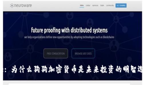 Title: 为什么狗狗加密货币是未来投资的明智选择？