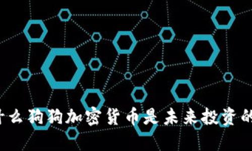 Title: 为什么狗狗加密货币是未来投资的明智选择？