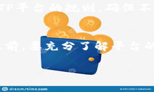 关于TP（通常指的是某种数字货币平台或应用）创建的钱包是否可以销毁，这通常要看具体的钱包类型和平台的功能设定。以下是一些可能的情况：

1. 数字钱包的类型
数字钱包一般分为冷钱包和热钱包。冷钱包通常是离线存储，适合长期保存资产，而热钱包则是在线的，更便于交易。对于热钱包，一些平台允许用户随时销毁钱包，也就是清空钱包里的资产并关闭账户，但这通常是不可逆的操作。

2. 用户自控能力
如果你是TP平台的用户，创建的钱包是否可以销毁也取决于平台的用户协议和功能。如果平台提供账户管理选项，允许用户删除或关闭钱包，那么就可以进行销毁；但如果没有对应的功能，那么你可能只能选择转移资产或者放弃这个钱包。

3. 数据安全性
值得注意的是，即使平台允许你销毁钱包，相关的数据和交易记录一般也不会完全消失，可能仍然会保留在区块链上。这意味着虽然你在平台上没有了你的钱包和资产，公开的交易历史依然存在。因此，用户在销毁钱包之前需要确保他们已经备份好重要的信息。

4. 将资产转移
如果你决定不再使用这个钱包，最佳的做法还是将资产转移到一个你信任的新钱包中。在进行任何操作前，请仔细阅读TP平台的规则，确保不损失您的资产。

5. 总结
总体而言，TP创建的钱包是否能销毁取决于多个因素，包括钱包类型、平台功能以及用户的自控能力。在进行任何操作之前，要充分了解平台的政策和自己的资产状况，确保安全。

如果你有更具体的问题或者想了解某个平台的详细操作，建议直接联系该平台的客服或者查阅其官方文档。