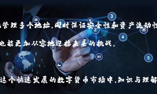 对于钱包中出现两个 HT 地址的情况，需要从几个角度来分析和理解。以下是对这一现象的详细探讨。

一、HT 地址的基本概念

在深入探讨之前，我们需要先了解什么是 HT 地址。HT 是火币交易所的代币（Huobi Token）的缩写。作为一种用于减少手续费、参与平台投票及其他多种权益的数字资产，HT 地址通常与其持有者的钱包密切相关。一个钱包可能因为多种原因出现多个 HT 地址。

二、为何钱包中会出现两个 HT 地址

钱包中出现两个 HT 地址，可能有几种不同的原因：

h41. 多重地址策略/h4
许多钱包支持多重地址策略，以便用户能够更好地管理不同的资产或交易策略。每个地址可以代表不同的交易、用途或资产分配。

h42. 钱包更新或重置/h4
在某些情况下，钱包应用程序会进行更新或重置，从而导致生成新的地址。旧地址可能仍然有效，而新地址则用于日常交易。

h43. 交易历史/h4
有时，用户可能在不同的交易中使用了不同的地址。比如，他们可能在进行多次交易时无意中创建了多个地址，以便于追踪不同交易的记录。

三、不同地址的管理策略

那么，如何有效管理口袋里的这两个 HT 地址呢？以下是一些建议：

h41. 明确用途/h4
为每个地址指定一个明确的用途。例如，您可以将一个地址用于日常交易，另一个地址用于长期投资。这样的明确分工有助于更加高效地管理您的资产。

h42. 定期审查/h4
定期检查您的地址和交易记录，确认每个地址的状态和所持资产。这不仅能帮助您处理潜在的安全问题，也能保证资金的流动性。

h43. 安全存放/h4
同时，保持地址信息的安全也是至关重要的。确保您使用强密码，启用双因素认证，并定期备份您的钱包数据，以防止资产损失。

四、个人经历与感悟

我记得在刚接触数字货币时，对各种地址的功能和意义感到困惑。那时我对安全性和管理方法没有足够的了解，常常在不同的钱包和地址之间反复切换，因此导致了许多不必要的麻烦。有一次，我不小心把一些 HT 代币发送到了一个我完全忘记的旧地址，直到几个星期后才意识到问题的严重性。

经过这次事件，我开始认真研究数字货币的管理，意识到区分地址用途的重要性。现在，我可以自信地对待我的每一个 HT 地址，懂得如何合理运用它们，也认识到在整个数字货币的世界中，安全和管理是如此紧密相连。

五、未来展望

随着数字货币越来越普及，我们对不同地址的管理需求也将进一步提升。未来可能会出现更多更智能的工具，帮助用户方便地管理多个地址，同时保证安全性和资产流动性。

总之，理解和管理好钱包里的每一个 HT 地址，将为我们在数字资产投资的道路上铺平道路。随着自身认知的不断增加，我们也能更加从容地迎接未来的挑战。 

HT地址,数字货币,资产管理/guanjianci 

总结：这个话题涵盖了多个维度，从基础概念到管理策略，再到个人感悟与未来展望，力求为读者提供全面而有深度的信息。在这个快速发展的数字货币市场中，知识与理解将是我们最大的武器。