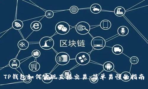 TP钱包如何实现直接交易：简单易懂的指南