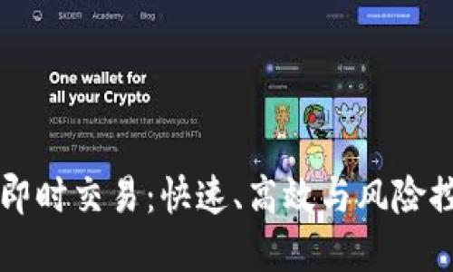掌握加密货币即时交易：快速、高效与风险控制的终极指南