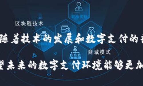 t p钱包中的令牌通常是用于身份验证和安全保障的一种机制。令牌在用户与t p钱包进行交互时，提供一种安全的方式来确保用户的身份，从而实现安全的交易和操作。

### 什么是令牌？

令牌的定义
在数字钱包和在线交易的背景下，令牌可以理解为一串数字或字符，它们在用户登录、交易或其他关键操作时用作认证工具。令牌通常是一个安全的随机生成的字符串，只有用户和系统能够识别。

令牌的作用
令牌的主要作用是增强安全性。通过使用令牌，t p钱包可以确保只有持有正确令牌的用户才能进行相应的操作。这种机制有效地防止了未授权访问和数据泄漏，增强了钱包的安全等级。

### 令牌的类型

不同类型的令牌
在t p钱包中，令牌可以分为几种类型：
ul
    listrong访问令牌：/strong用于在用户和系统之间进行访问验证，确定用户能否访问特定资源。/li
    listrong刷新令牌：/strong在短期令牌过期后，允许用户重新生成新的访问令牌，以保持会话的活跃性。/li
    listrong身份验证令牌：/strong用于进行更高安全级别的操作，如大额资金转移等。/li
/ul

### 令牌的工作机制

如何工作
当你在t p钱包中进行操作时，如登录或进行交易，系统会生成一个唯一的令牌并发送给你。这个令牌将被存储在你的设备上，并在你进行下一次操作时使用。系统会验证你当前持有的令牌是否合法，从而确保你的身份。

### 安全性与隐私

安全性的重要性
在数字钱包中，安全性是至关重要的。令牌作为一种安全机制，可以降低账户被攻击的风险。我记得小时候，我的父母总是教育我不要轻易告诉他人我的密码，令牌在某种程度上就是现代技术对这个理念的延伸和强化。令牌的存在不仅保护了用户隐私，也增强了交易的安全感。

### 令牌的管理

如何有效管理令牌
虽然令牌带来了很多好处，但管理不当也可能导致安全隐患。用户应该定期更新他们的令牌，并确保在不再需要它们时进行撤销。同时，避免在不安全的环境中进行登录，避免将令牌分享给他人。

### 结论

总结
在t p钱包的使用过程中，令牌发挥着至关重要的角色。它不仅保护用户的身份和交易安全，还增强了用户的信任感。今后，随着技术的发展和数字支付的普及，令牌机制可能会变得越来越复杂和智能，更好地保护我们的数字资产安全。

通过以上信息，我们可以看出，令牌在t p钱包中的重要性不仅体现在功能层面，更在于它所承载的安全与信任的内涵。期望未来的数字支付环境能够更加安全与用户友好。