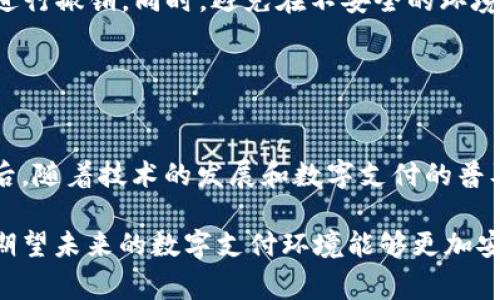 t p钱包中的令牌通常是用于身份验证和安全保障的一种机制。令牌在用户与t p钱包进行交互时，提供一种安全的方式来确保用户的身份，从而实现安全的交易和操作。

### 什么是令牌？

令牌的定义
在数字钱包和在线交易的背景下，令牌可以理解为一串数字或字符，它们在用户登录、交易或其他关键操作时用作认证工具。令牌通常是一个安全的随机生成的字符串，只有用户和系统能够识别。

令牌的作用
令牌的主要作用是增强安全性。通过使用令牌，t p钱包可以确保只有持有正确令牌的用户才能进行相应的操作。这种机制有效地防止了未授权访问和数据泄漏，增强了钱包的安全等级。

### 令牌的类型

不同类型的令牌
在t p钱包中，令牌可以分为几种类型：
ul
    listrong访问令牌：/strong用于在用户和系统之间进行访问验证，确定用户能否访问特定资源。/li
    listrong刷新令牌：/strong在短期令牌过期后，允许用户重新生成新的访问令牌，以保持会话的活跃性。/li
    listrong身份验证令牌：/strong用于进行更高安全级别的操作，如大额资金转移等。/li
/ul

### 令牌的工作机制

如何工作
当你在t p钱包中进行操作时，如登录或进行交易，系统会生成一个唯一的令牌并发送给你。这个令牌将被存储在你的设备上，并在你进行下一次操作时使用。系统会验证你当前持有的令牌是否合法，从而确保你的身份。

### 安全性与隐私

安全性的重要性
在数字钱包中，安全性是至关重要的。令牌作为一种安全机制，可以降低账户被攻击的风险。我记得小时候，我的父母总是教育我不要轻易告诉他人我的密码，令牌在某种程度上就是现代技术对这个理念的延伸和强化。令牌的存在不仅保护了用户隐私，也增强了交易的安全感。

### 令牌的管理

如何有效管理令牌
虽然令牌带来了很多好处，但管理不当也可能导致安全隐患。用户应该定期更新他们的令牌，并确保在不再需要它们时进行撤销。同时，避免在不安全的环境中进行登录，避免将令牌分享给他人。

### 结论

总结
在t p钱包的使用过程中，令牌发挥着至关重要的角色。它不仅保护用户的身份和交易安全，还增强了用户的信任感。今后，随着技术的发展和数字支付的普及，令牌机制可能会变得越来越复杂和智能，更好地保护我们的数字资产安全。

通过以上信息，我们可以看出，令牌在t p钱包中的重要性不仅体现在功能层面，更在于它所承载的安全与信任的内涵。期望未来的数字支付环境能够更加安全与用户友好。