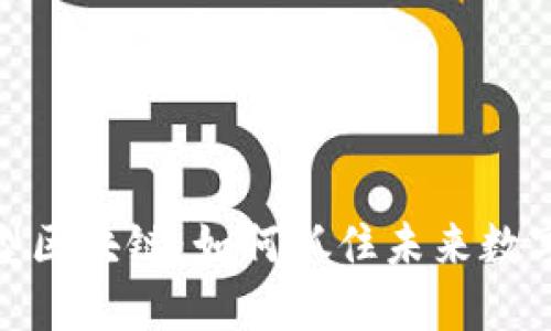 加密货币转型区块链：如何抓住未来数字经济的机会