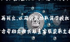 取消TP钱包的授权链接一般涉及到在钱包应用中调