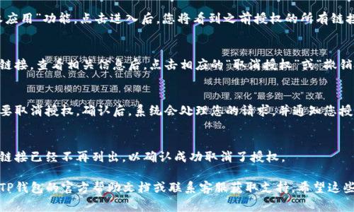 取消TP钱包的授权链接一般涉及到在钱包应用中调整设置。具体步骤可能因版本或钱包的不同而有所差异，但通常可以按照以下的通用步骤进行操作：

### 步骤一：打开TP钱包
首先，您需要在手机上找到并打开TP钱包应用。确保您已经登录到您的账户。

### 步骤二：找到设置或安全选项
在主界面上，浏览菜单，寻找“设置”或“安全”选项。这个部分通常会有关于账户管理和权限的相关功能。

### 步骤三：管理授权应用
在设置或安全选项中，寻找“授权管理”或“已授权应用”功能。点击进入后，您将看到之前授权的所有链接或应用列表。

### 步骤四：选择要取消授权的链接
在已授权的链接列表中，找到您想要取消授权的链接。查看相关信息后，点击相应的“取消授权”或“撤销授权”按钮。

### 步骤五：确认取消授权
系统可能会要求您确认此操作，以确保您真的想要取消授权。确认后，系统会处理您的请求，并通知您授权已被取消。

### 步骤六：检查状态
返回到已授权应用列表，确保您希望取消授权的链接已经不再列出，以确认成功取消了授权。

如果在操作的过程当中遇到任何问题，建议查阅TP钱包的官方帮助文档或联系客服获取支持。希望这些步骤能够帮助您顺利完成授权的取消！