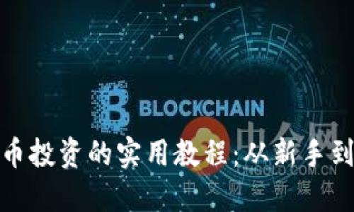 全面掌握加密货币投资的实用教程：从新手到高手的必经之路