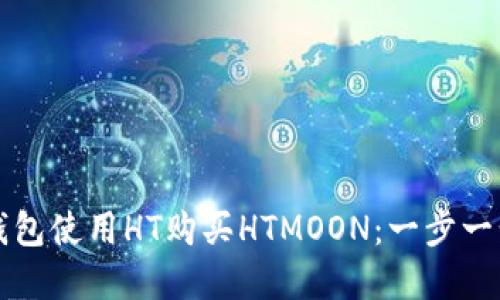 如何通过TP钱包使用HT购买HTMOON：一步一步的实用指南