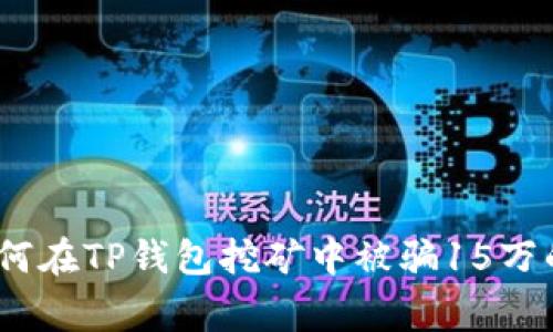 警惕！我如何在TP钱包挖矿中被骗15万的深刻教训