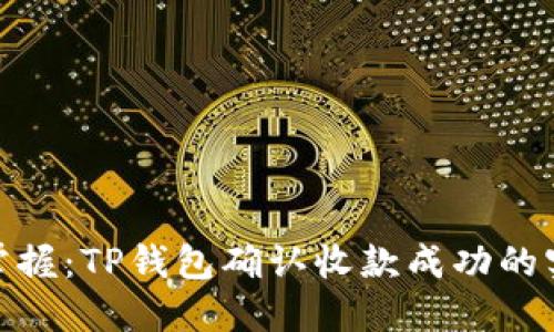 : 轻松掌握：TP钱包确认收款成功的实用技巧