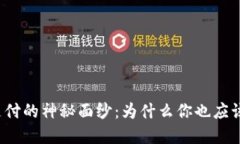 揭开加密货币支付的神秘面纱：为什么你也应该