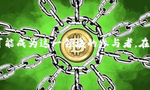 ### 加密货币发展概况表

在过去的十年中，加密货币的出现和发展引起了全球范围内的广泛关注。本文将详细介绍加密货币的发展历程，主要特点，以及其未来趋势。同时，我会结合个人经历和观点，希望能让你更加深入地理解这一话题。

一、加密货币的起源
加密货币的历史可以追溯到2008年，当时一个以“中本聪”名义发布的白皮书《比特币：一种点对点的电子现金系统》引发了技术界的广泛关注。
我记得在我第一次听说比特币时，感觉它像是科幻小说中的虚构货币，心中满是疑惑，随之而来的却是无尽的好奇心。比特币利用了区块链技术，使得交易可以在去中心化的网络上进行，从而确保了交易的安全性和透明度。

二、早期的发展
在比特币之后，2011年，莱特币（Litecoin）的出现让加密市场变得愈加丰富。莱特币是比特币的一个分支，旨在加速交易确认时间和降低中心化问题。
我记得那时有很多小伙伴开始关注这些数字货币，大家互相交流着不同的币种与技术，仿佛回到了初中时一起研究科学课题的热情。

三、ICO热潮与多样化发展
2017年，初始代币发行（ICO）如雨后春笋般出现，众多项目通过加密货币融资，孕育了新一代的区块链项目。这一阶段，可以说是加密货币市场的“狂热期”。
然而，泡沫也随之而来，许多项目只是为了快速获利而发布，最终导致了许多投资者的损失。这让我想起了读大学时的创业热潮，大家都渴望着抢占先机，然而真实的残酷往往让人痛心。

四、市场监管与挑战
随着加密货币市场的扩大，监管机构开始逐渐重视这一领域。2018年，各国纷纷采取措施监管加密货币交易，以保护投资者和金融市场的稳定。
这让我想起小时候玩电子游戏时，游戏开发者会不断平衡游戏机制，以确保玩家的公平体验。同样，加密货币市场也需要合理的监管来维护健康的发展。

五、技术进步与应用场景
随着技术的进步，区块链的应用场景不断扩展。除了金融领域，大家开始关注其在供应链管理、医疗健康、版权保护等领域的潜在价值。一些企业和机构也在进行相关的探索与应用。
我曾经参与过一个区块链项目的讨论，会有不少激情四溢的年轻人分享自己的想法，那种对未来的憧憬与希望，常常让人热泪盈眶。

六、比特币与以太坊的对比
比特币与以太坊是目前市值最大的两种加密货币。比特币是“数字黄金”，主要用于价值储存；而以太坊则是一个开发平台，支持智能合约与去中心化应用的构建。两者虽有相似之处但在目的及功能上却截然不同。
掌握这两者的区别让我在交易和投资时更加理智。回想自己学习金融知识的时候，了解到不同资产的性质和特点总是令我感到无比充实。

七、加密货币的未来趋势
在技术不断演进的背景下，加密货币的未来发展趋势值得关注。随着金融科技的持续创新，更多的金融机构和传统企业开始拥抱区块链技术，加密货币将进一步融入到人们的日常生活中。
这让我不禁想起自己小时候憧憬未来的情景，科技的飞速发展仿佛预示着无限可能，曾经的梦想在现实中逐渐成真。

结语
加密货币的出现与发展充满了机遇与挑战。我相信，未来会更多地看到区块链技术在各个领域的应用，并且我们每个人都可能成为这一领域的参与者。在接下来的岁月里，我期待自己能继续学习，不断推进对加密货币和区块链技术的理解。从中寻找那些激励我、启发我的灵感。

希望这篇文章能为你提供加密货币的一个清晰概览，并激发你对这一前沿领域的兴趣！