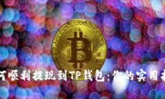如何顺利提现到TP钱包：你的实用指南