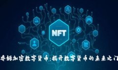 乔姆加密数字货币：揭开数字货币的未来之门