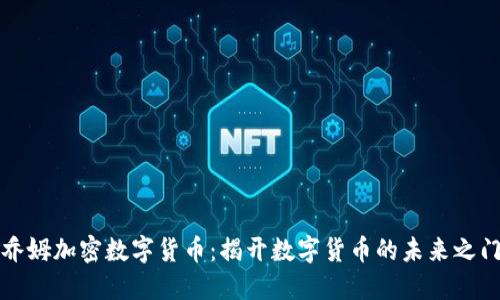 乔姆加密数字货币：揭开数字货币的未来之门