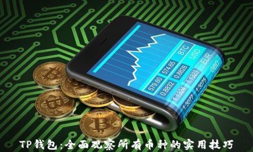 
TP钱包：全面观察所有币种的实用技巧