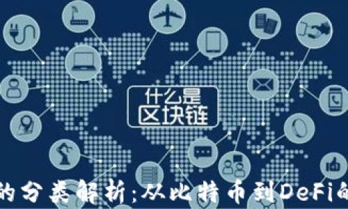 
加密货币的分类解析：从比特币到DeFi的深度探索