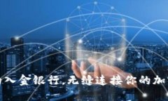 如何选择适合的入金银行，无缝连接你的加密货