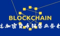 德国银行如何通过加密货币销售业务打开新的财