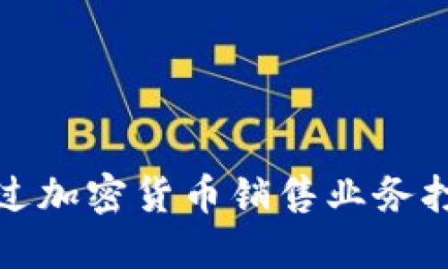 德国银行如何通过加密货币销售业务打开新的财务大门