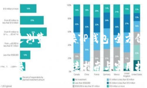 如何通过浏览器连接TP钱包：全方位指南

轻松连接TP钱包：快速指南与实用技巧