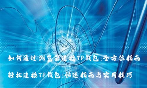 如何通过浏览器连接TP钱包：全方位指南

轻松连接TP钱包：快速指南与实用技巧