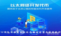 TP钱包价格更新延迟的解决方案与实用技巧