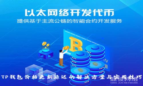 TP钱包价格更新延迟的解决方案与实用技巧