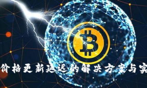 TP钱包价格更新延迟的解决方案与实用技巧
