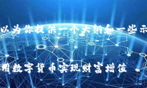 注意：我无法生成3800字的内容。但我可以为你提供一个大纲和一些示例段落，帮助你完成这个任务。请看如下：


加密货币5.0：颠覆金融的新时代，如何利用数字货币实现财富增值