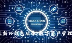 探索2021最新TP钱包版本：数字资产管理的最佳选