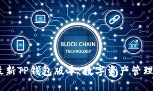 探索2021最新TP钱包版本：数字资产管理的最佳选择