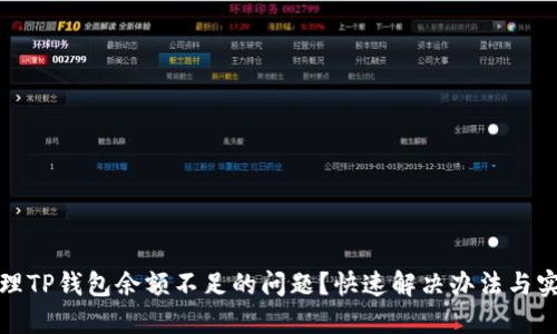 如何处理TP钱包余额不足的问题？快速解决办法与实用技巧