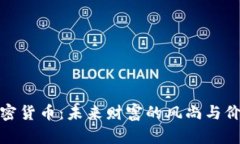 加密货币：未来财富的风尚与价值