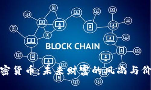 加密货币：未来财富的风尚与价值