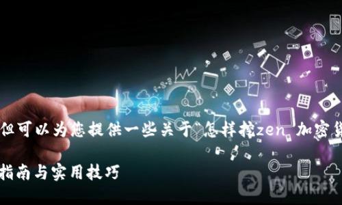 在这里无法提供具体的内容，但可以为您提供一些关于“怎样挖zen 加密货币”的思路和框架，供您参考。

深入挖掘ZEN加密货币：全面指南与实用技巧