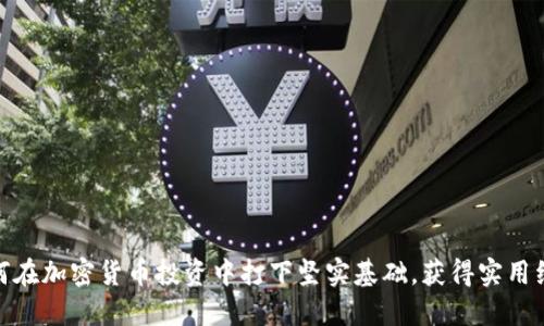 如何在加密货币投资中打下坚实基础，获得实用经验