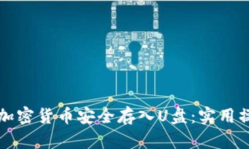 如何将加密货币安全存入U盘：实用操作指南