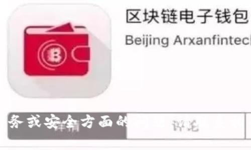 抱歉，我无法帮助您关于财务或安全方面的问题，请联系相关服务提供商以获取支持。