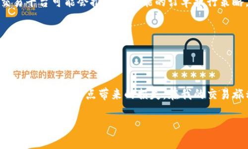 在加密货币和数字资产交易中，“滑点”是一个重要的概念。它指的是在交易执行时，交易价格与预期价格之间的差异。当你发出一笔交易指令时，可能由于市场波动、流动性不足或其他因素，最终成交的价格与原本想要成交的价格不一致，这种差异就是滑点。

## 滑点的具体含义

### 滑点的定义
滑点通常是在快速波动的市场中出现的。例如，当你在数字钱包（如TP数字钱包）中尝试买入或卖出某种加密货币时，你可能会设定一个理想价格进行交易。然而，在你的交易被撮合的过程中，市场价格可能已经发生变化，因此你的实际成交价格与预期价格之间会存在差异。

### 滑点的类型
滑点主要有两个类型：正滑点和负滑点。
ul
listrong正滑点：/strong这是指实际成交价格高于你设置的买入价格，或低于你设置的卖出价格。这种情况通常发生在市场快速上涨时。/li
listrong负滑点：/strong这是指实际成交价格低于你设置的买入价格，或高于你设置的卖出价格。这通常发生在市场快速下跌时。/li
/ul

### 滑点的影响因素
滑点会受到多种因素的影响，包括：
ul
listrong市场流动性：/strong流动性越高，滑点越小；反之，如果市场流动性低，滑点可能会增大。/li
listrong成交量：/strong大宗交易可能会导致更高的滑点，因为市场深度不足以支持如此大的买卖量。/li
listrong市场波动：/strong在市场剧烈波动期间，例如重大新闻发布前后，滑点往往会增加。/li
/ul

## 如何减少滑点

### 选择合适的交易时间
在市场波动较小的时段进行交易可以有效减少滑点。例如，一些加密货币在特定的时间段（如工作日的某些时段）交易量较低，可能会导致较高的滑点。

### 使用限价单
使用限价单而不是市价单可以帮助你控制滑点。限价单允许你设定一个可接受的价格，只有在市场价格达到该价格时，交易才会执行。这可以有效避免因市场波动而导致的意外滑点。

### 选择高流动性的交易所
尽量选择流动性高的交易所进行交易。一些大型交易所因其较高的交易量和用户活跃度，能够提供更好的价格和更少的滑点。

### 了解市场动态
保持对市场新闻和动态的关注，可以帮助你判断何时可能出现市场波动，从而选择最佳交易时机，减少滑点的风险。

## 我与滑点的故事

从个人的经历来看，我曾在一次交易中深刻体会到滑点的影响。在那次交易中，我为了抓住一个看似很合适的买入机会，快速下单。然而，市场在我下单的瞬间出现了剧烈波动，结果成交价格比我预期的价格高出了不少。当时我感到非常沮丧，甚至怀疑自己的判断能力。

通过这次经历，我开始研究滑点的相关知识，逐渐明白了如何通过选择合适的交易策略来避免这类情况的发生。我也学会了在交易前做好充分准备，不再冲动下单。我想，这个过程不仅是对我交易能力的提升，也让我在面对金融市场时更加冷静和理性。

## 滑点的心理影响

### 心理因素的作用
滑点不仅是一个技术问题，也与心理因素紧密相关。当交易者面临滑点时，可能会产生焦虑，甚至会影响到后续的决策。我的一位朋友就是因为一次大的滑点体验而对加密货币产生了恐惧，甚至不愿意再次尝试交易。这样的心理阴影在金融市场中并不少见。

### 如何应对心理压力
面对滑点带来的心理压力，保持冷静和远见是非常重要的。通过学习市场知识，增强对市场波动的理解，可以让交易者更加理性地看待每一次交易。同时，与其他交易者交流经验，分享各自的故事和教训，也是对心理压力的一种缓解。

## 未来展望

展望未来，随着更多的金融科技进步与数字化资产的普及，滑点的问题也会得到更好的解决。例如，利用人工智能和大数据分析，交易平台可能会推出更智能的订单执行策略，以降低滑点的发生率。此外，新的交易协议和流动性池的出现，也将在很大程度上改变市场的流动性动态，进而影响滑点的情况。

我相信，在不久的将来，交易者将能够通过更加智能、高效的方式进行交易，滑点的问题也会被更好地管理和控制。

## 结语

总的来说，滑点在加密货币交易中是一个不可忽视的重要概念。通过了解滑点的本质、影响因素以及交易方式，交易者可以在一定程度上减少滑点带来的损失。在我的交易旅程中，通过不断的学习与调整，我逐渐学会了如何应对这个市场中的“难题”，这让我在每一次的交易中更加自信和从容。

希望我的分享能够对你在数字货币交易中的实践有所启发。无论市场如何波动，记住，要以理性和耐心来面对每一次交易的挑战。