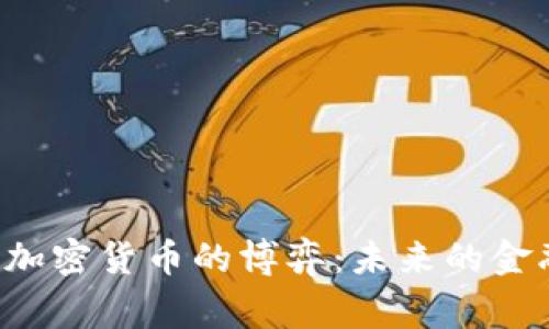 国家主权货币与加密货币的博弈：未来的金融格局何去何从？