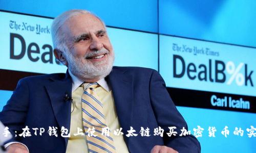 轻松上手：在TP钱包上使用以太链购买加密货币的实用指南